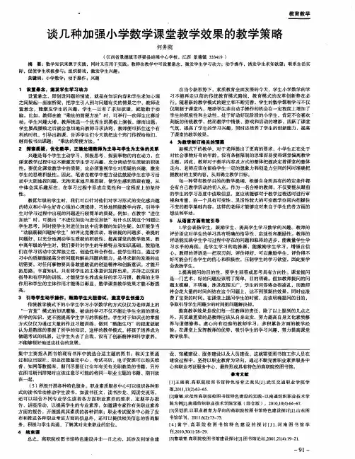 谈几种加强小学数学课堂教学效果的教学策略