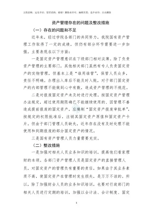 资产管理存在的问题及整改措施 4