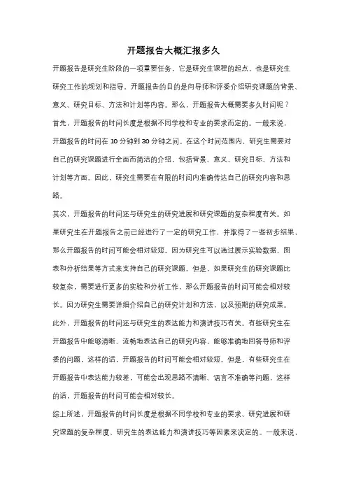 开题报告大概汇报多久