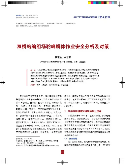 双桥站编组场驼峰解体作业安全分析及对策