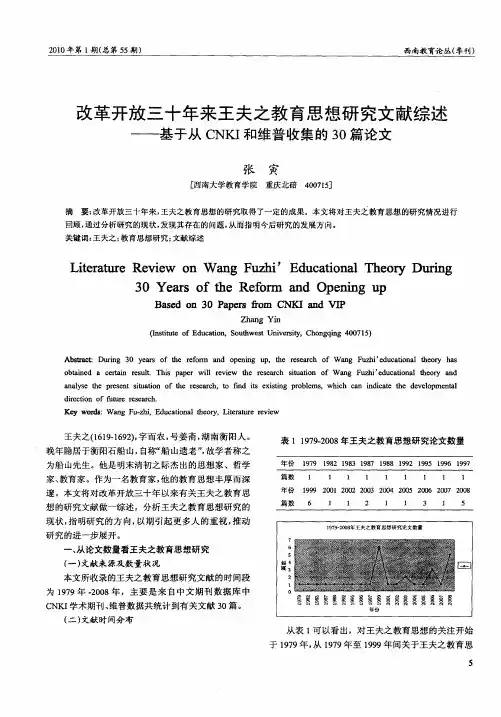 改革开放三十年来王夫之教育思想研究文献综述——基于从CNKI和维普收集的30篇论文