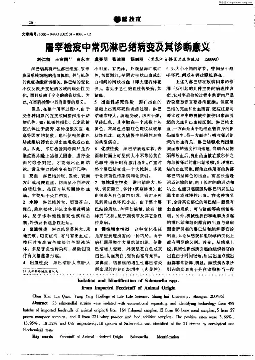 屠宰检疫中常见淋巴结病变及其诊断意义