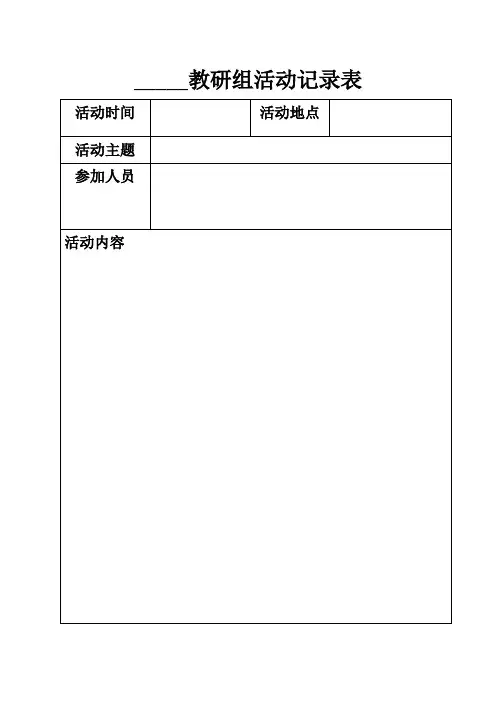 物理教研组活动记录表
