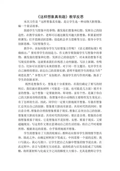 部编版三年级下册语文这样想象真有趣教学反思一