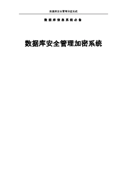 数据库安全管理加密系统..