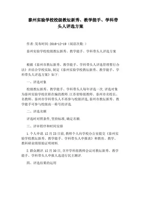 泰州实验学校校级教坛新秀、教学能手、学科带头人评选方案