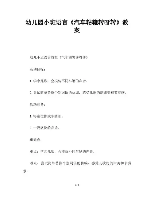 幼儿园小班语言《汽车轱辘转呀转》教案