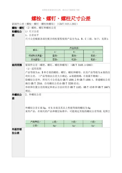 螺栓、螺钉、螺柱尺寸公差