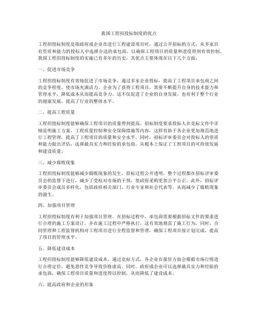 我国工程招投标制度的优点