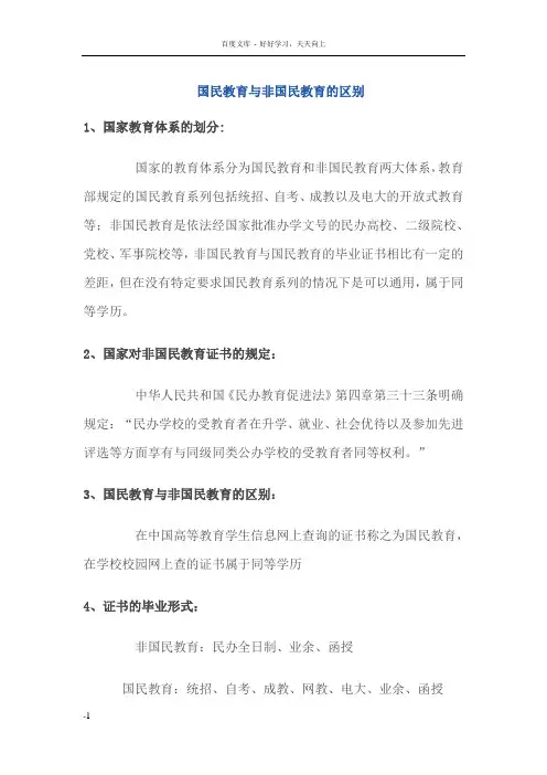国民教育与非国民教育的区别
