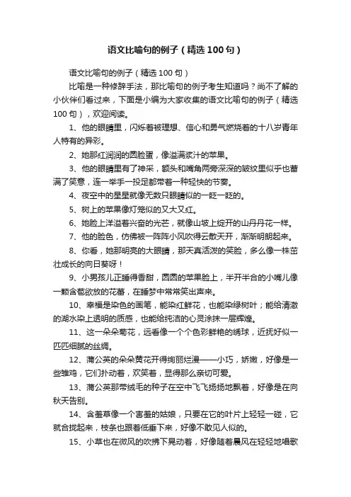 语文比喻句的例子（精选100句）
