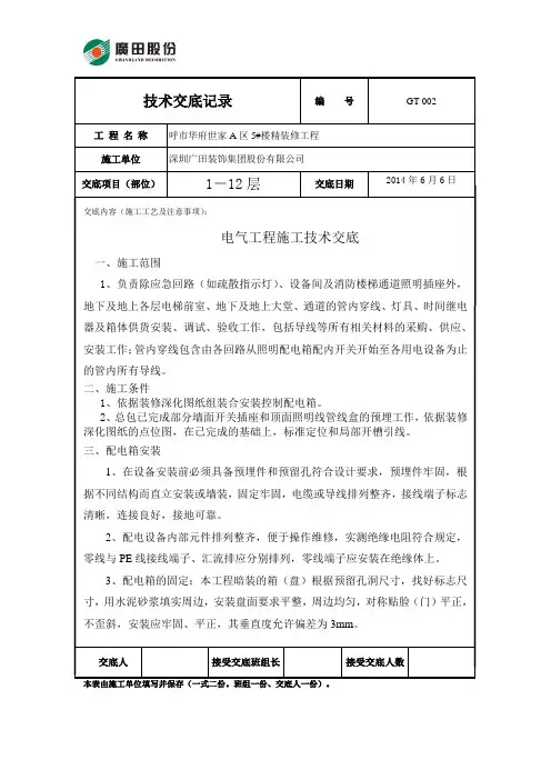 电气工程施工技术交底