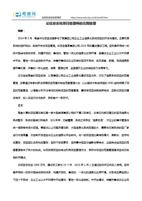 信息系统项目管理师论文(范围管理)
