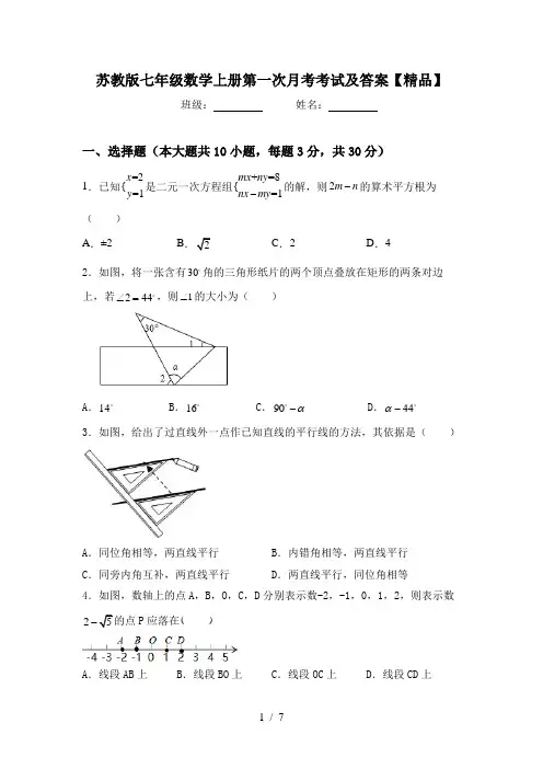 苏教版七年级数学上册第一次月考考试及答案【精品】