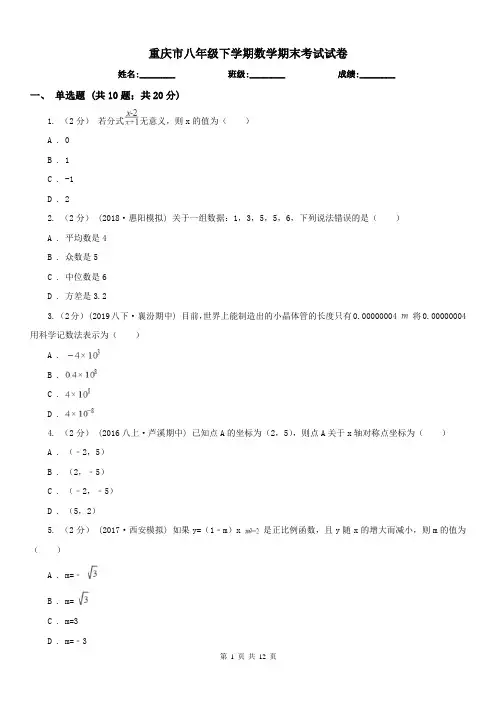 重庆市八年级下学期数学期末考试试卷