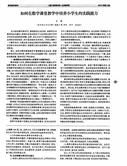 如何在数学课堂教学中培养小学生的实践能力