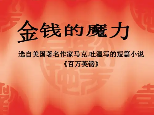 部编版五年级语文下册-第24课 金钱的魔力 【公开课PPT课件一】