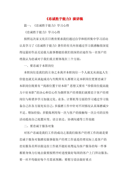 《忠诚胜于能力》演讲稿
