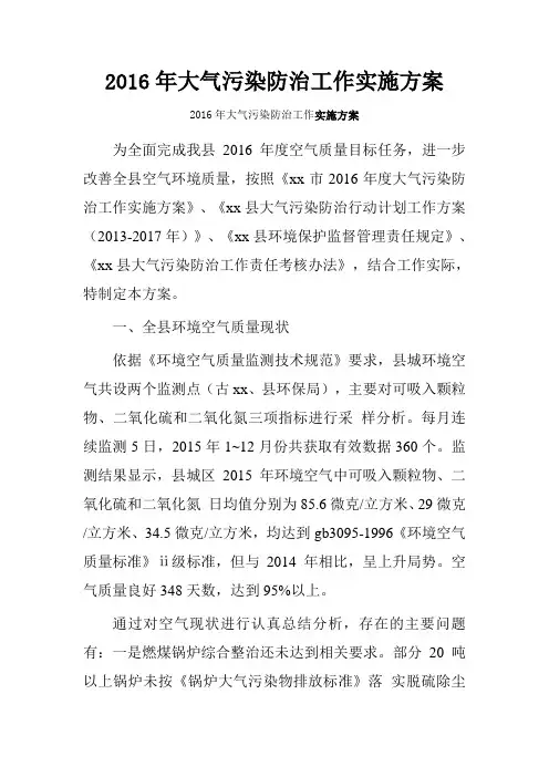 2016年大气污染防治工作实施方案