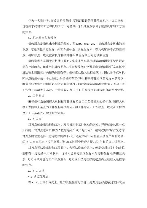 数控机床对刀知识点整理