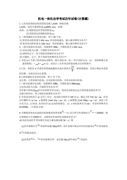 机电一体化自学考试历年试卷(计算题)