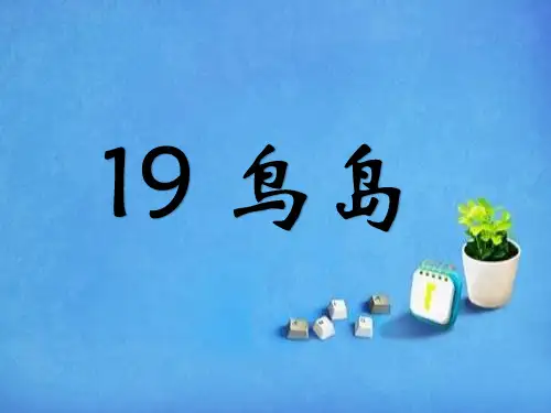 语文鸟岛课件《苏教版》二年级下学期