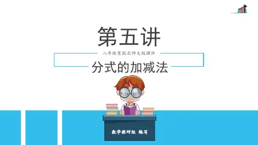 第5讲 分式的加减法