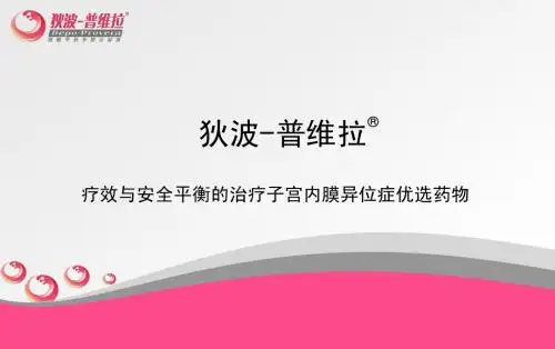 科室会-狄波普维拉产品介绍