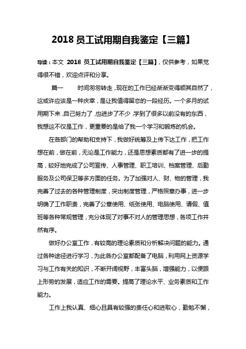 2018员工试用期自我鉴定【三篇】