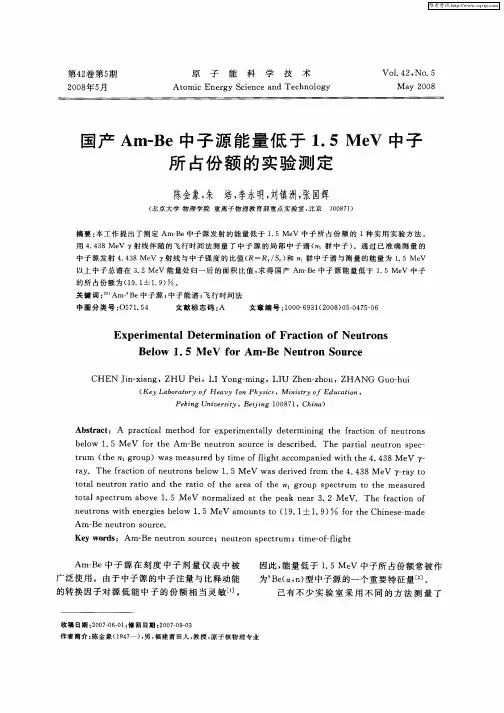 国产Am-Be中子源能量低于1.5MeV中子所占份额的实验测定