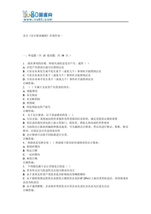 17春北交《会计报表编制》在线作业一