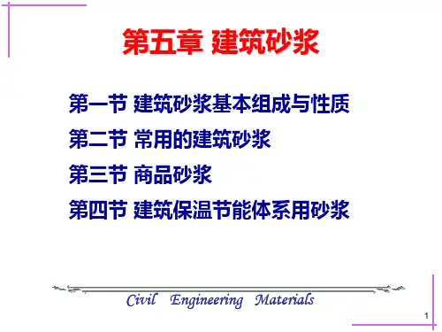 土木工程材料5-第五章 建筑砂浆