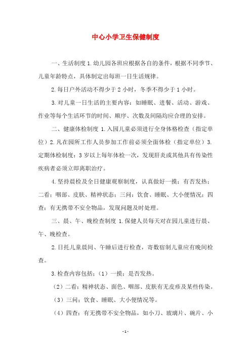 中心小学卫生保健制度