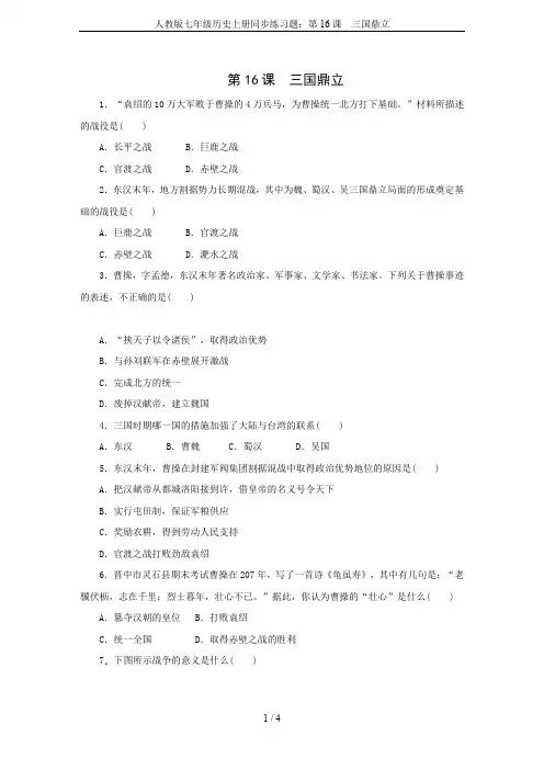 人教版七年级历史上册同步练习题：第16课 三国鼎立