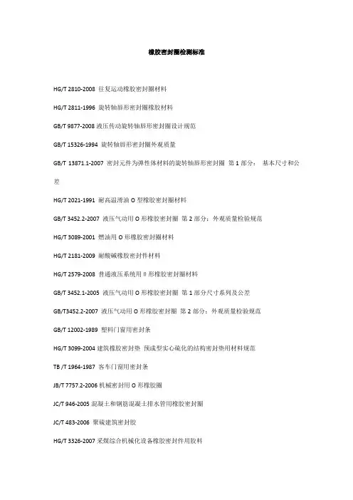 橡胶密封圈检测标准