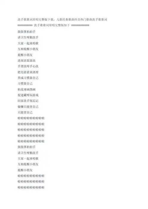 洗手歌歌词原唱完整版下载,儿歌经典歌曲
