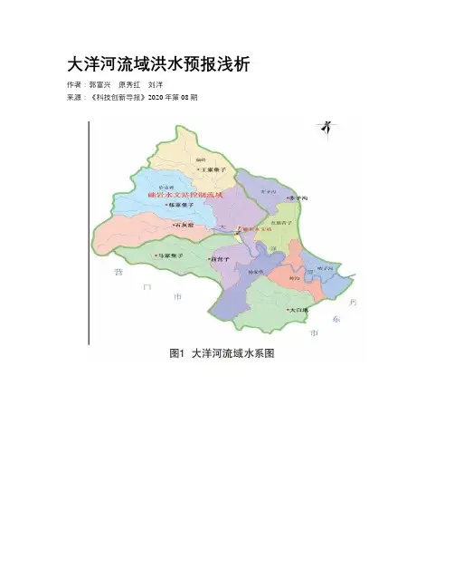 大洋河流域洪水预报浅析