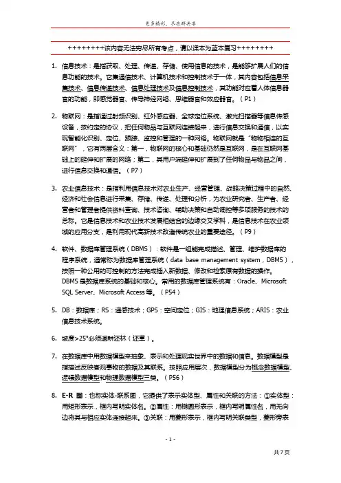 农业信息技术与应用复习资料【学尾专辑】
