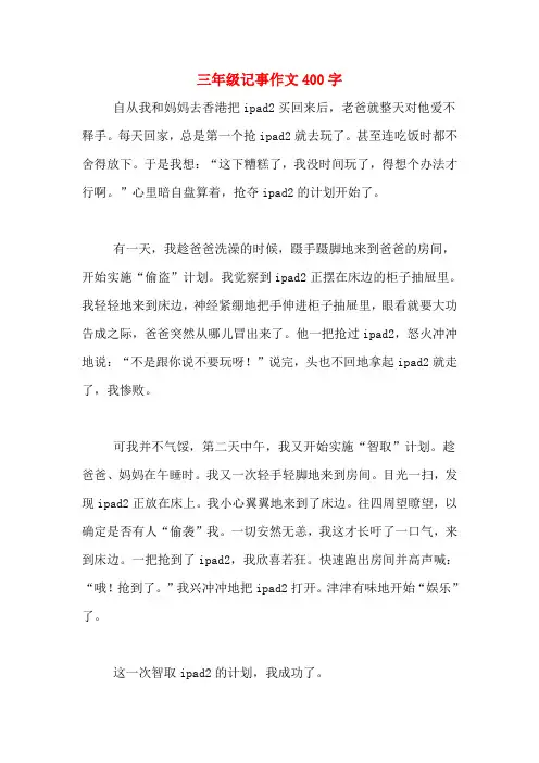 三年级记事作文400字