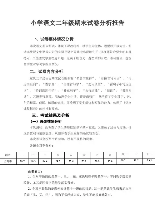 小学语文二年级期末试卷分析报告