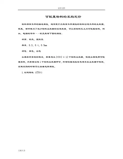 SAP可配置物料采购定价