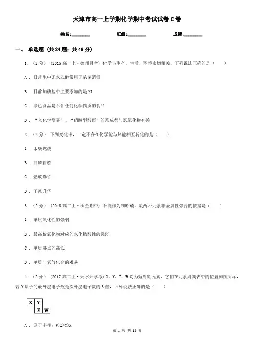 天津市高一上学期化学期中考试试卷C卷
