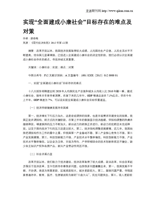 实现“全面建成小康社会”目标存在的难点及对策