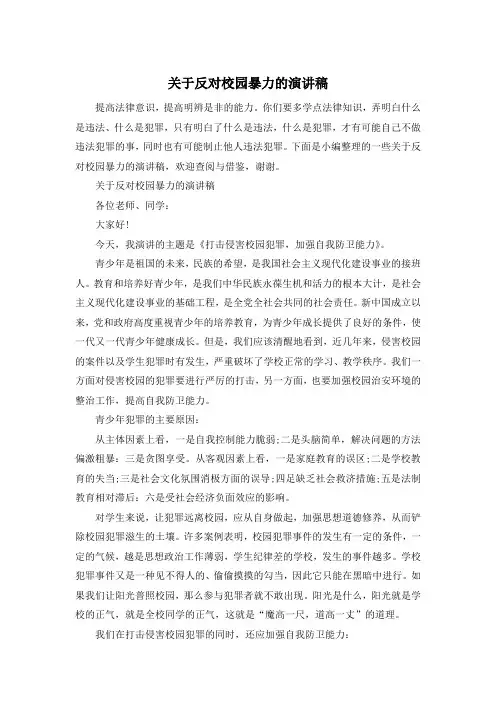 关于反对校园暴力的演讲稿 2