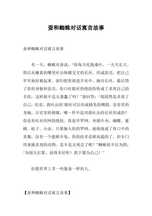 蚕和蜘蛛对话寓言故事