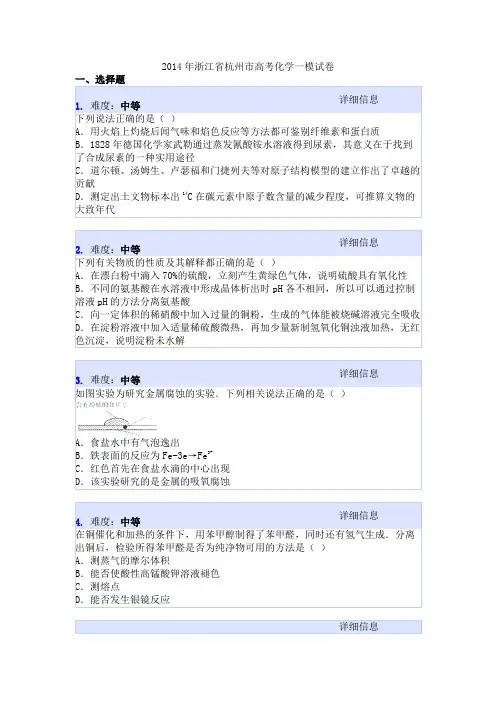 2014年浙江省杭州市高考化学一模试卷