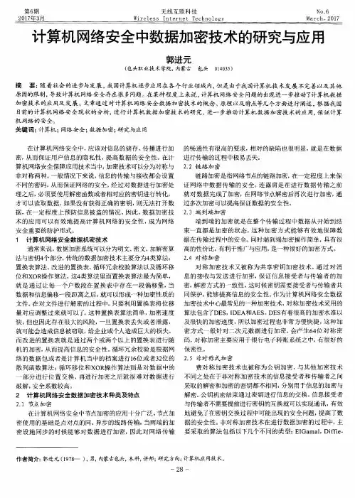 计算机网络安全中数据加密技术的研究与应用