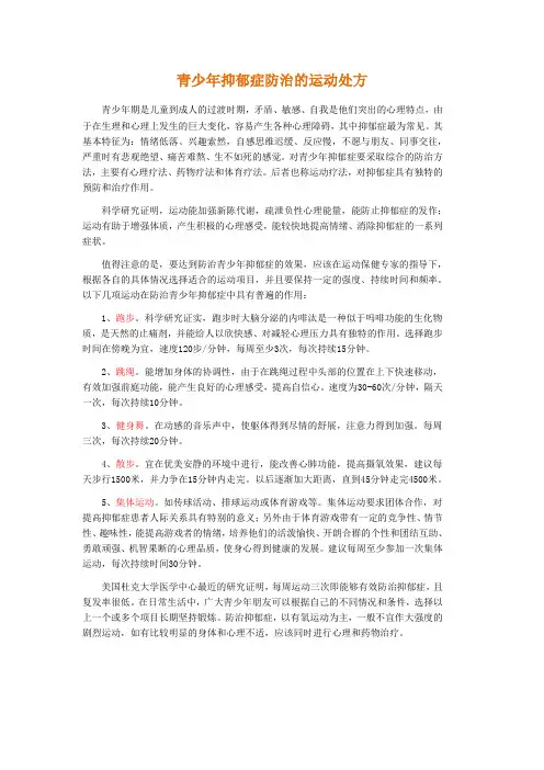 青少年抑郁症防治的运动处方