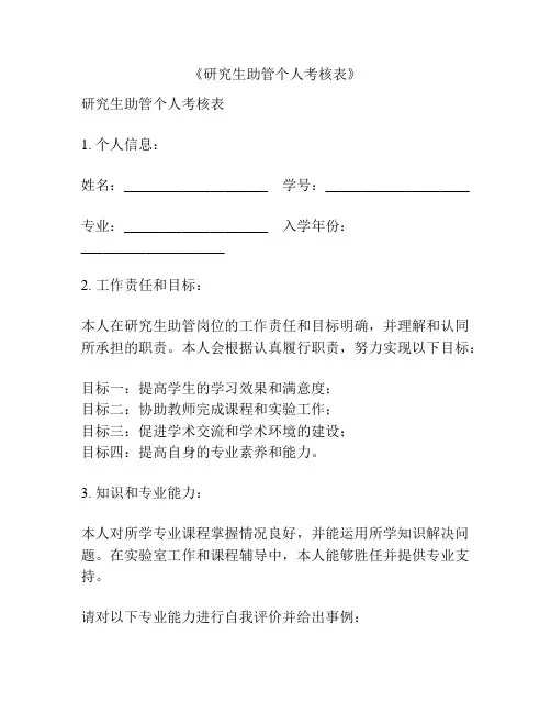 《研究生助管个人考核表》
