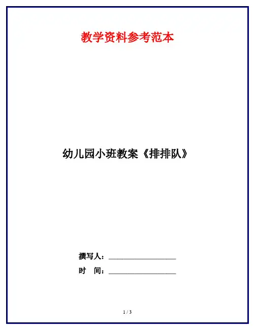 幼儿园小班教案《排排队》